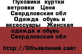 Пуховики, куртки, ветровки › Цена ­ 500 - Свердловская обл. Одежда, обувь и аксессуары » Женская одежда и обувь   . Свердловская обл.